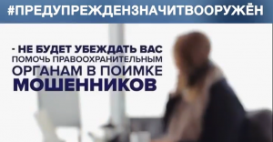 Как остановить мошенников?