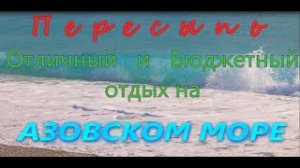 ПЕРЕСЫПЬ Отличный и бюджетный отдых на АЗОВСКОМ МОРЕ