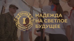 Наша надежда на светлое будущее