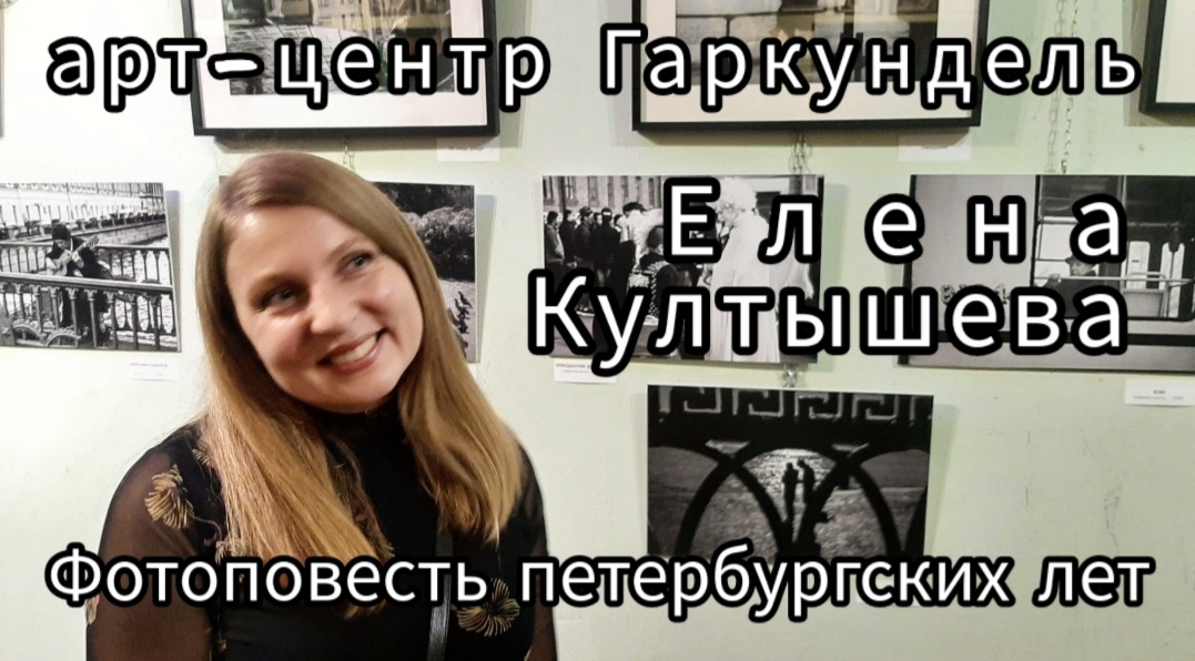 "Фотоповесть петербургских лет" Елены Култышевой в Арт-Центре Гаркундель. Открытие выставки 26.10.23
