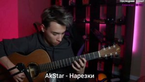 AkStar - Asturias | Акстар играет Asturias