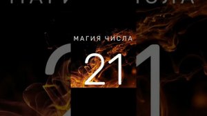 Цифра 21 в нумерологии