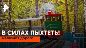 Железная дорога — Невероятно интересные истории