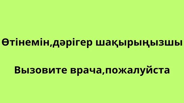 Орыс тілінде денсаулыққа байланысты сөздерді айтып үйренеміз