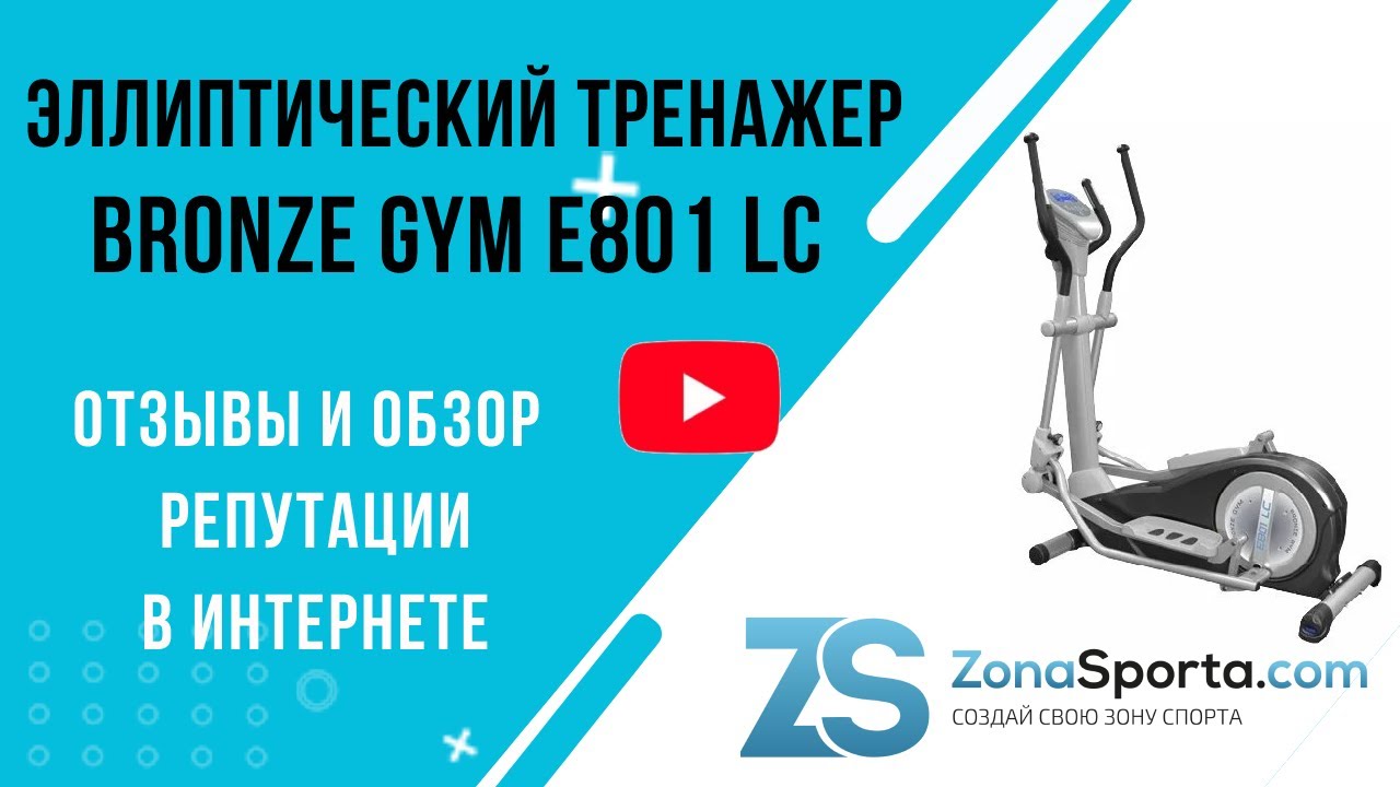 Эллиптический тренажер bronze. Bronze Gym POWERMILL. Эллиптический тренажер Yamaguchi Elliptic. Bronze Gym e801 LC. Установка троса на эллиптическом тренажере бронз Джим е801 лс.