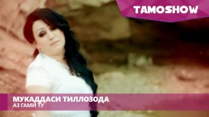 Мукаддаси Тиллозода - Аз гами ту | Muqaddasi Tillozoda - Az Ghami Tu (2016)