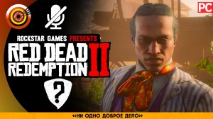 «Ни одно доброе дело»  Прохождение RDR 2 на Золото ? Без комментариев