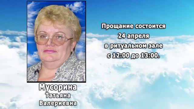 РЕКВИЕМ _ МУСОРИНА Т.В.