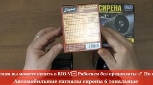 Автомобильные сигналы сирены 6 тональные ❱ Здесь | ЭксклюЗИВ RIO-V