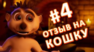 Ехидный Ёжик 4 - Отзыв на кошку, полный отчаяния и скорби