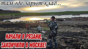 Начали в Рязани там где зарыт клад, закончили в Москве! В поисках монет и старины. Коп 16.04.24г