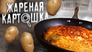 Студенческая ЖАРЕНАЯ картошка. Дешево и Сердито!1!1