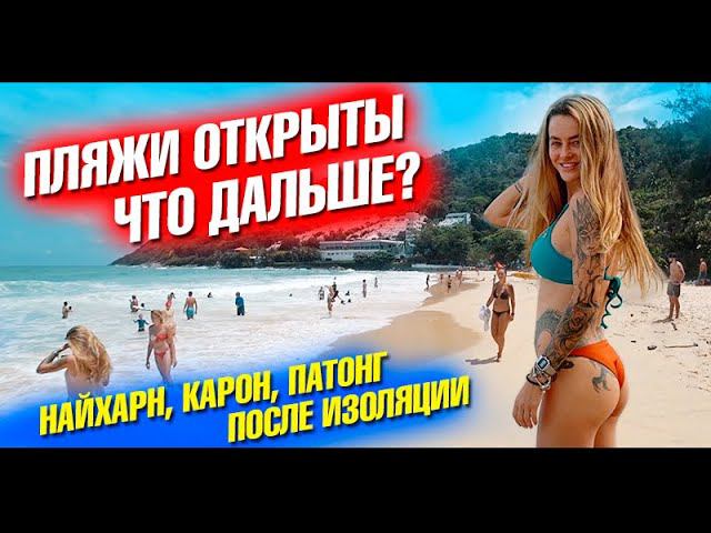 Свершилось! Пхукет открыл пляжи! Обзор пляжей Найхарн, Карон Патонг Ао Йон после изоляции. Таиланд