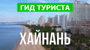 Остров Хайнань, Китай | Видео в 4к с дрона | Хайнань с высоты птичьего полета