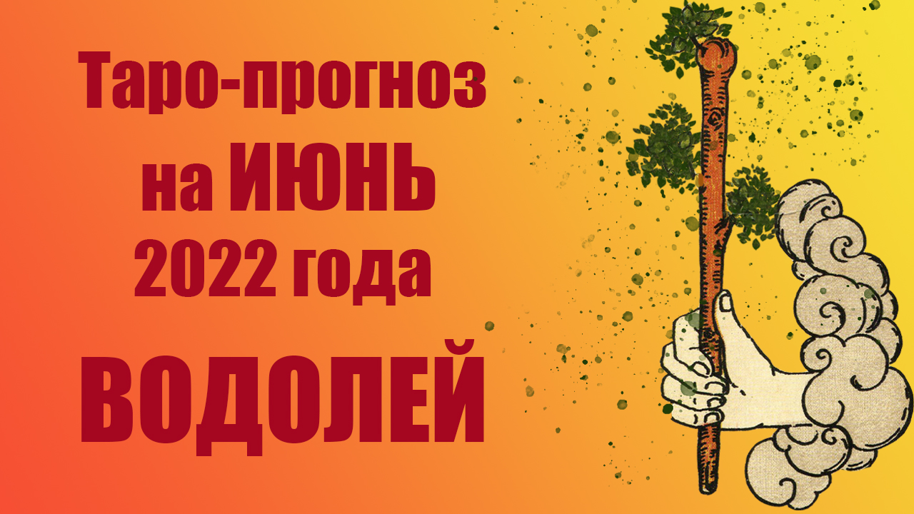 ???ВОДОЛЕЙ!‼️?❤️ИЮНЬ 2022 года! ?