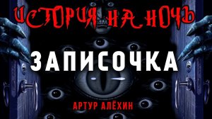 ЗАПИСОЧКА ||| ИСТОРИЯ ОТ АРТУРА АЛЁХИНА