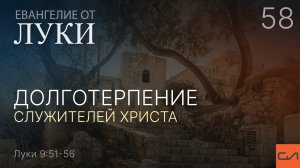 Луки 9:51-56. Долготерпение служителей Христа | Андрей Вовк | Слово Истины