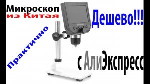 Микроскоп цифровой с АлиЭкспресс. Microscope. Дешево и практично!