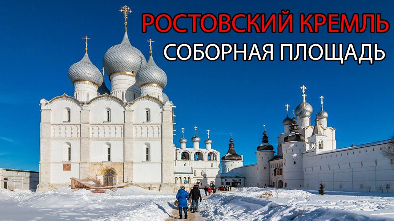 Ростовский Кремль. Обзор Соборной площади (07.01.23)
