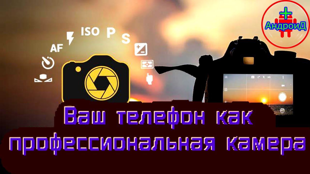 Manual Camera Pro DSLR Camera HD Professional превратит ваш телефон в профессиональную камеру