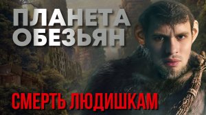 Обзор на фильм Планета Обезьян 4 |   Фильм Планета Обезьян 4: Новое царство 2024 смотреть бесплатно