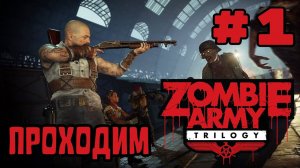 Уютный ламповый стрим. Zombie army trilogy