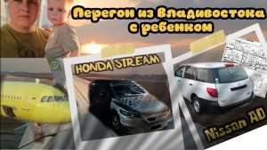 Семейный перегон из Владивостока 2023 Honda Stream NISSAN AD