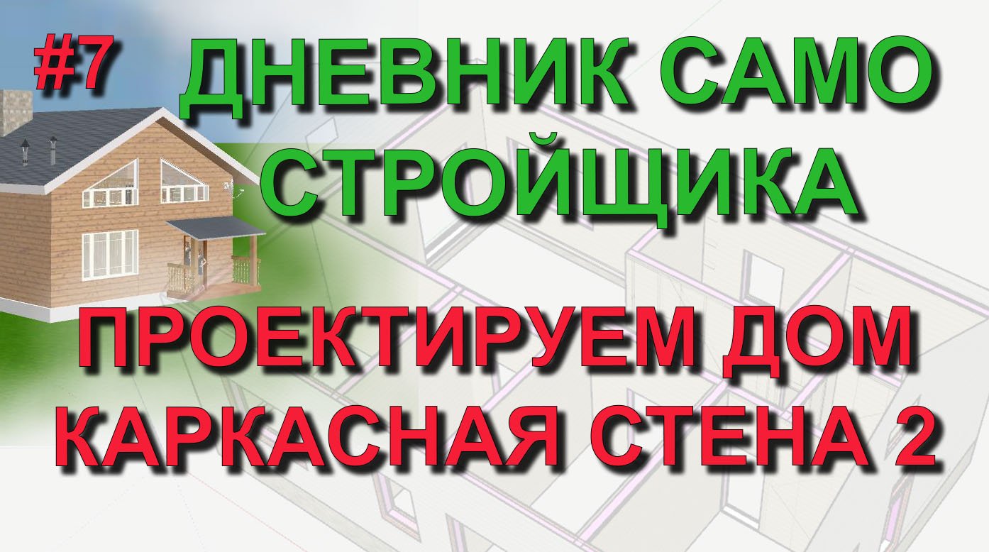 ✅ Проект дома #7: Каркасные стены в SketchUp ч.2 - укосины, бриджинги, файерстопы, обвязка