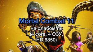Mortal Combat 11 на слабом пк