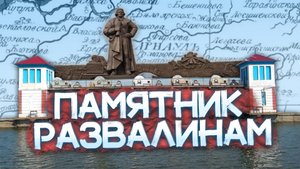 ПАВЛОВСКИЙ СЕРЕБРОПЛАВИЛЬНЫЙ ЗАВОД - село Павловск Алтайский Край | Исторические Развалины Алтая