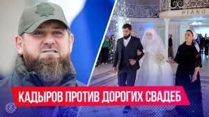 Рамзан Кадыров выступил против дорогих свадеб