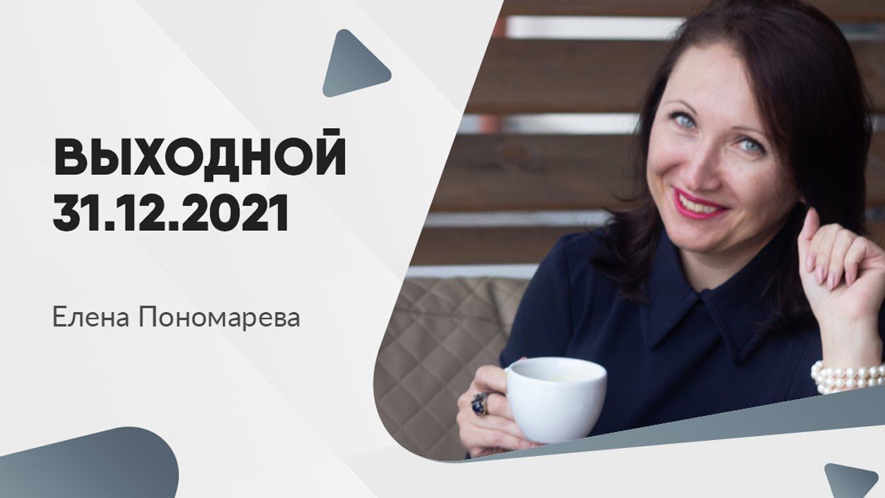 Почему 31.12.2021 выходной и это навсегда? - Елена Пономарева
