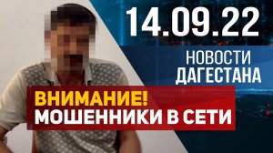 Новости Дагестана за 14.09.2022 год