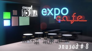 Экспо кафе.