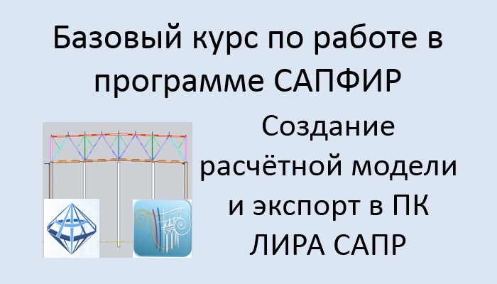 САПФИР Урок №9 Создание расчётной модели и экспорт в ПК ЛИРА САПР