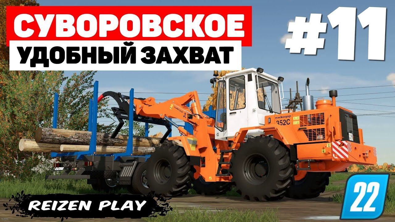 Farming Simulator 22: Суворовское - Погрузка леса стала проще #11