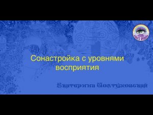 Сонастройка с уровнями восприятия.