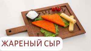 ЖАРЕНЫЙ СЫР