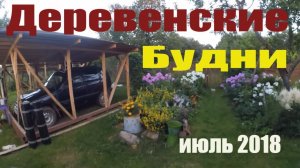 Работа не торопясь // Суета уходит // Дровник на подходе // Жизнь в деревне