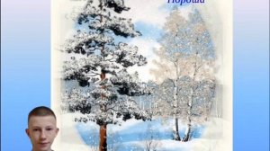 С. Есенин "Пороша". Читает Леонид Белоус