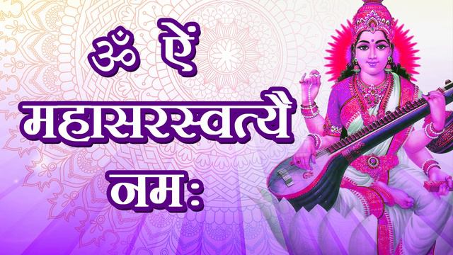 Saraswati Mantra | Om Aim Mahasaraswati Namah | Mantra for Students | Mantra for Success | Dhyan смотреть онлайн