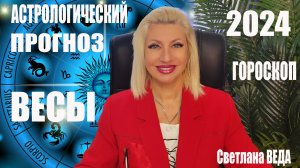 ВЕСЫ #ГОРОСКОП 2024 #онлайн Светлана ВЕДА