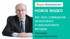 Смотрите на В.К семинар «ПБУ 18/02: совмещение балансового и небалансового методов»