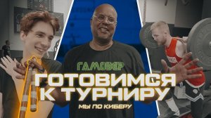 #МыПоКиберу. Новый игрок в команде | Liga Pro Team готовится к чемпионату России