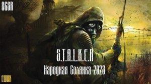 Новая народная солянка #11 | S.T.A.L.K.E.R - Народная солянка 2023 OGSR
