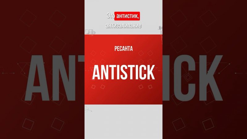 Функция “Antistick” или “антизалипание” в инверторных сварочных аппаратах Ресанта #ресанта #сварка