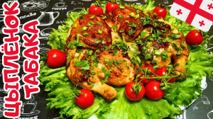 ЦЫПЛЁНОК ТАБАКА ПО-ГРУЗИНСКИ / Рецепт приготовления сочного и нежного куриного мяса