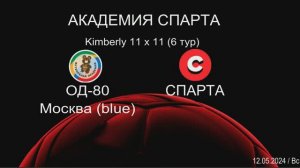 Спарта - ОД-80 blue (4:1) 12.05.24  Кимберли 11х11