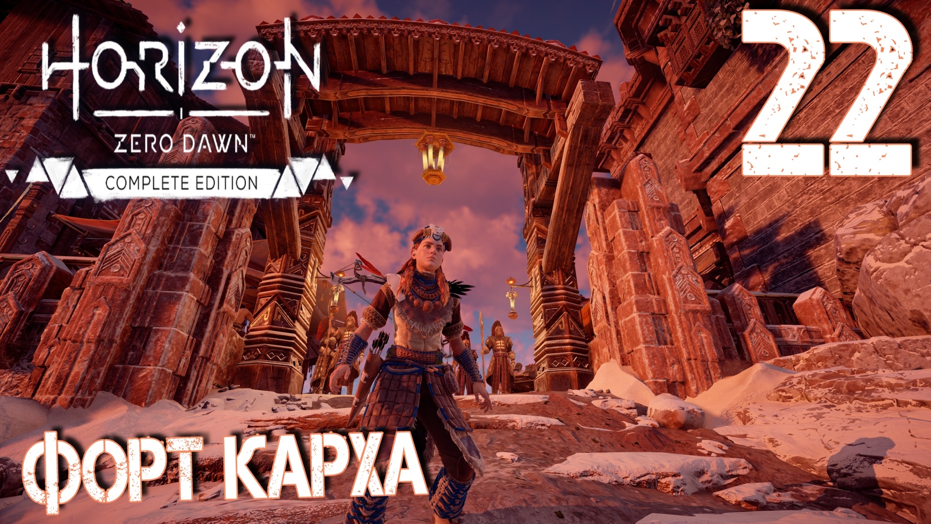Horizon Zero Dawn. Прохождение ─ Часть 22: Форт Карха