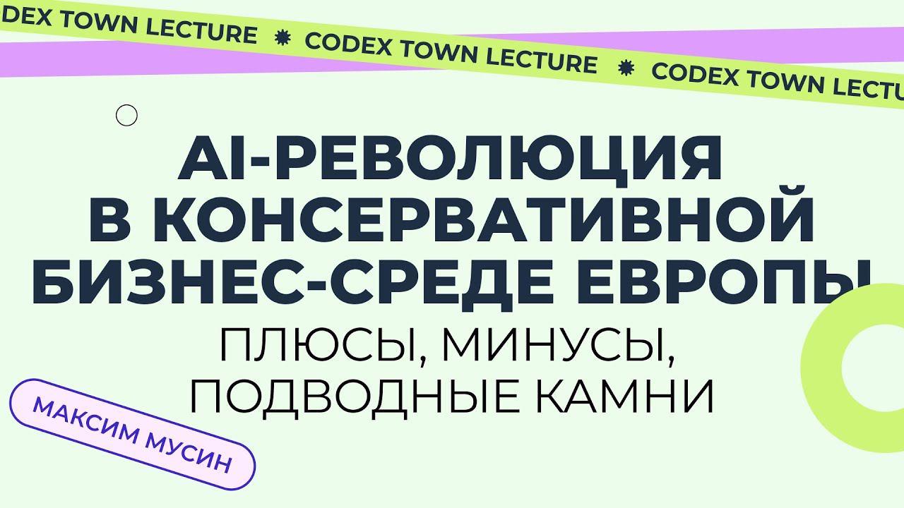 AI-революция в консервативной европейской бизнес-среде: плюсы, минусы, подводные камни